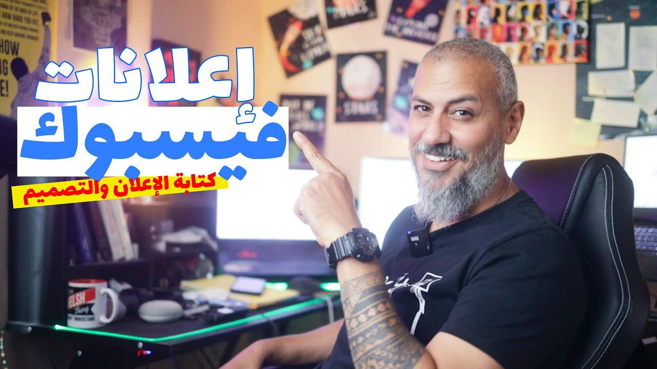 إزاي تكتب إعلان لـ فيسبوك | اتعلم Copywriting