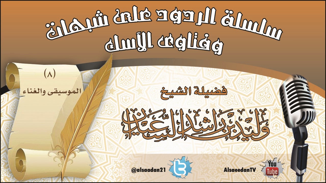 سلسلة الردود على شبهات وفتاوى الآسك (8) | الموسيقى والغناء