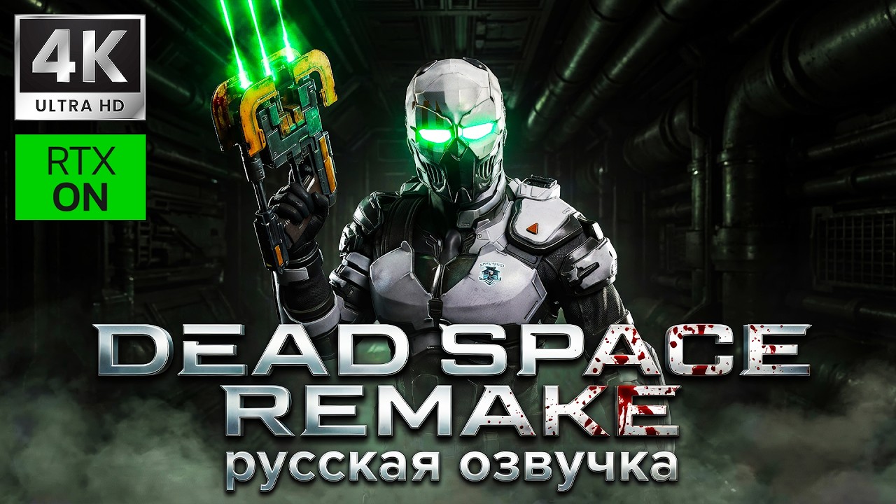 РУССКАЯ ОЗВУЧКА / HARD ➤ DEAD SPACE REMAKE ➤ 4K/60fps RTX ON ➤ Прохождение 2