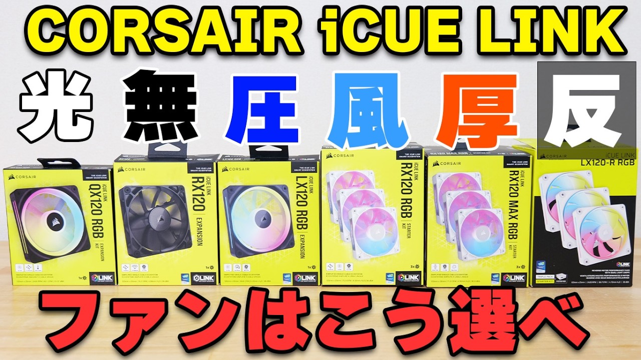 【自作PC】ファンの選び方丸わかり！ CORSAIR iCUE LINK対応ファン全てチェック 違いを解説・検証して光るPCを組む【FAN】