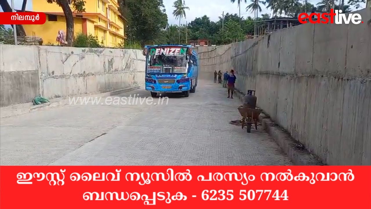 കാത്തിരിപ്പിനൊടുവില്&zwj; നിലമ്പൂര്&zwj; റെയില്&zwj;വേ അടിപ്പാത ഗതാഗതത്തിനായി തുറന്നു | Nilambur