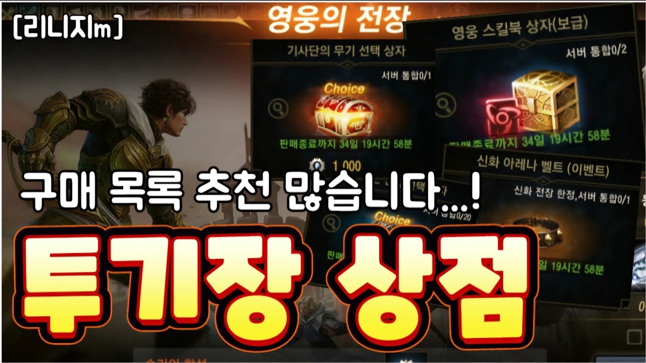 리니지m [리세장인] 투기장 상점....! 구매 목록 추천 많습니다!