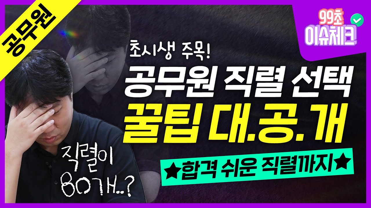 직렬만 수십개?! 공무원 직렬 선택 꿀팁 대/공/개📣｜합격 쉬운 직렬은?｜9급 공무원, 공무원 시험, 9급, 공무원 경쟁률｜99초 이슈체크｜에듀윌 공무원