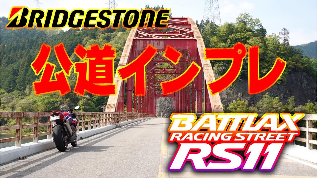 RS11ワインディングインプレ ＆ 鈴鹿2&4観戦でJSBをぶった斬る