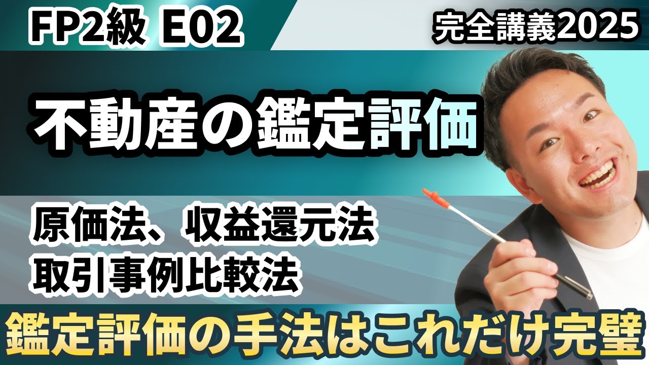 【FP2級】取引事例比較法？収益還元法？不動産の鑑定評価が根本から理解できる！（完全E02）