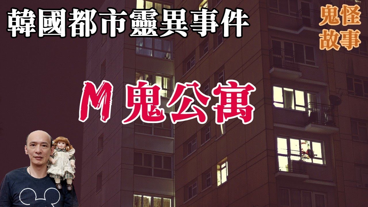【靈異鬼故事】韓國都市靈異事件，浦項M公寓恐怖傳說，1301號的女人｜老郭有話說【CC字幕】