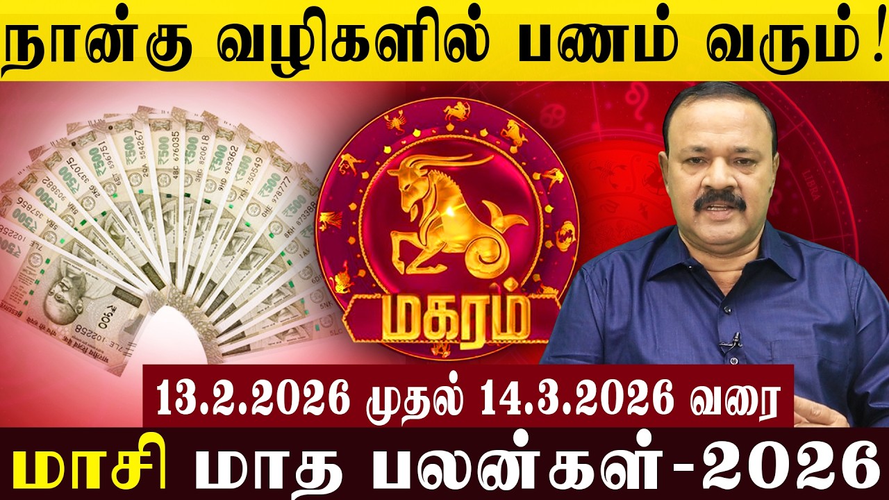 மகரம் : நான்கு வழிகளில் பணம் வரும்! | Money will come in four ways! #makaram #makararasi #maasi
