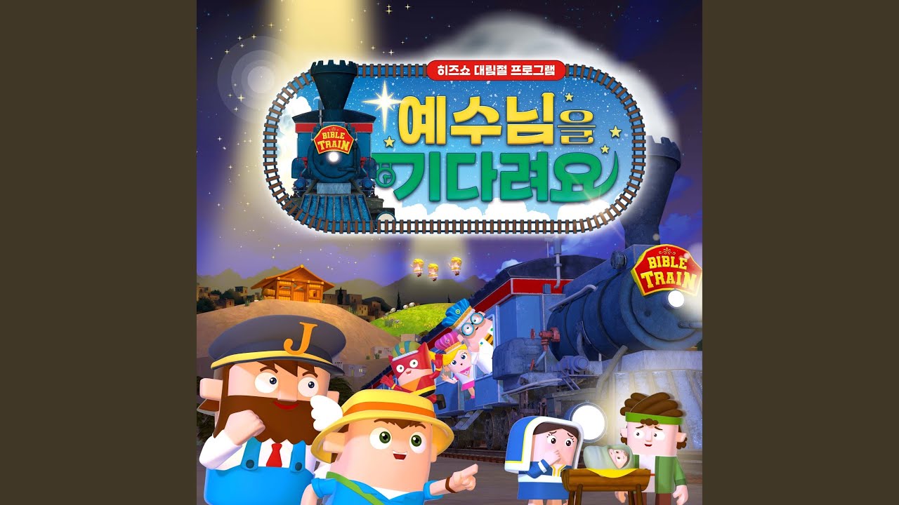 빛이 오신다 (feat. 사랑)