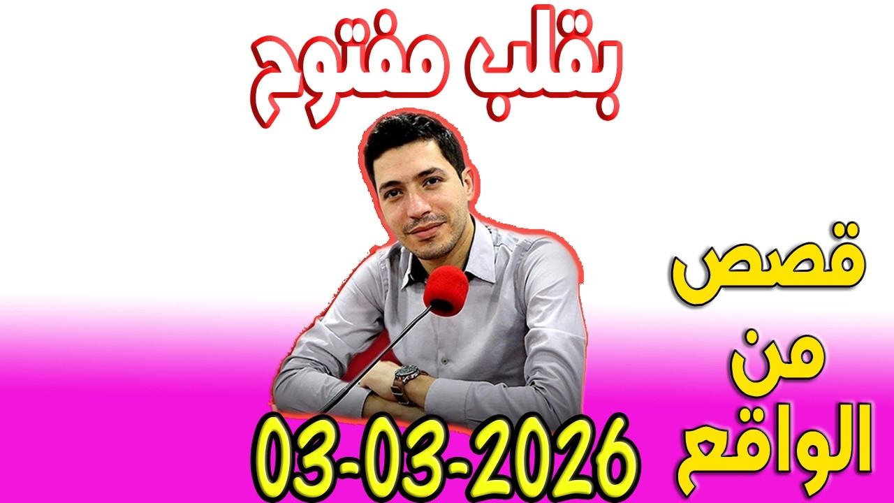 بقلب مفتوح قصص من الواقع المؤثرة مع اسماعيل 2026-03-03 bi 9alb maftou7 m3a Ismail