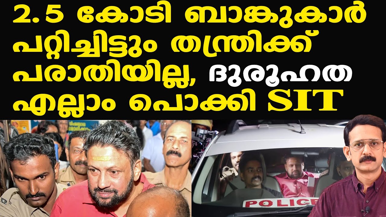 Sabarimala | തിരുവല്ലയിലെ ബാങ്കില്‍ 2.5 കോടി, ബാങ്ക് പൊട്ടി, പണം പോയി, തന്ത്രിക്ക് പരാതിയില്ല