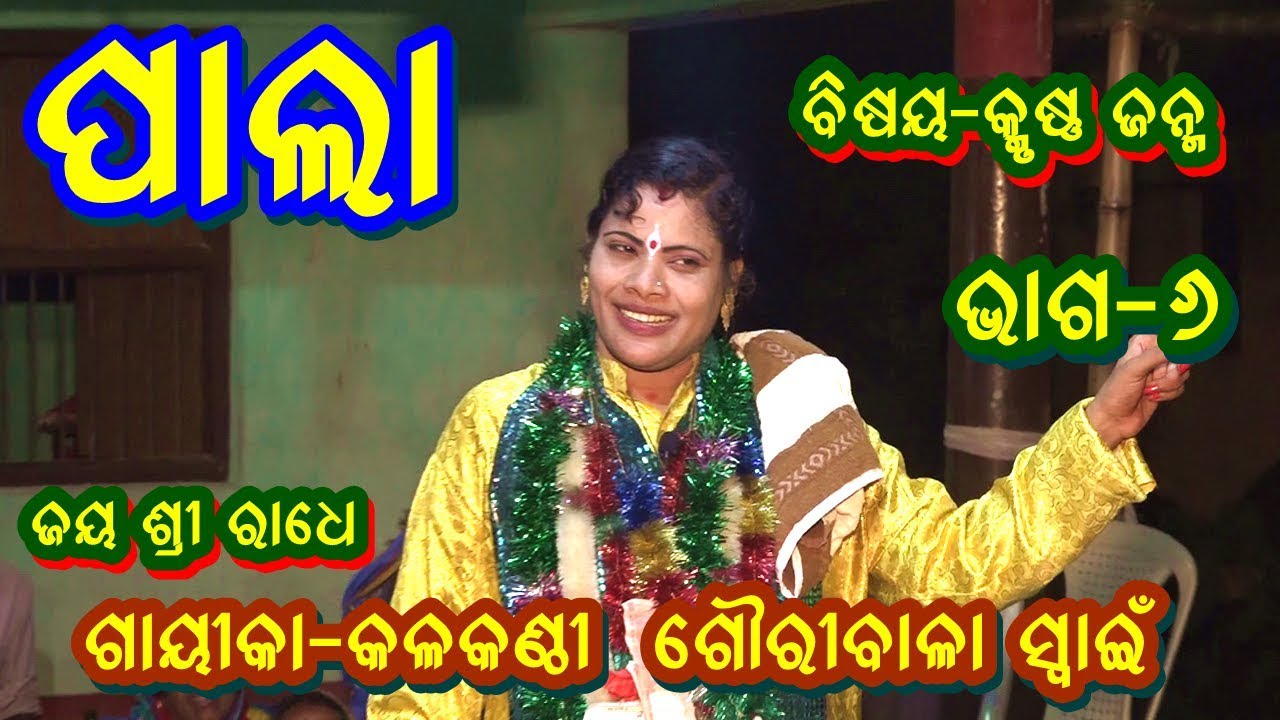 ODIA LADIES PALA- KRUSHNA JANMA || PART-6 ||GAYIKA- GOURIBALA SWAIN || B R MOVIES