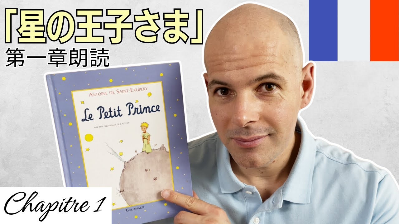 「星の王子さま」第一章フランス語で朗読します（日本語字幕付き）読み聞かせの時間ですよ