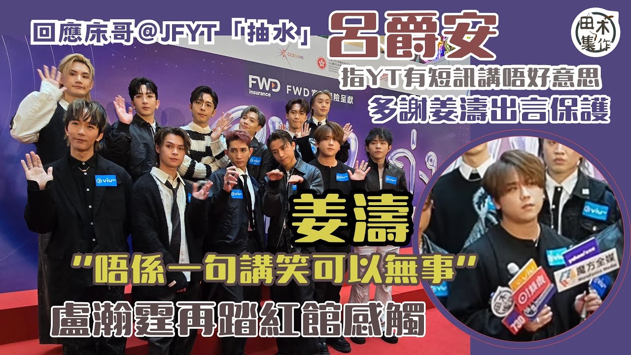 足本訪問丨呂爵安回應床哥@JFYT「抽水」 ￼多謝姜濤出言保護 指周殷廷有短訊講唔好意思丨相信無惡意 但玩笑過火有時會影響人丨姜濤稱講每句說話要思考：唔係一句講笑可以無事丨盧瀚霆再踏紅館感觸丨田木集作