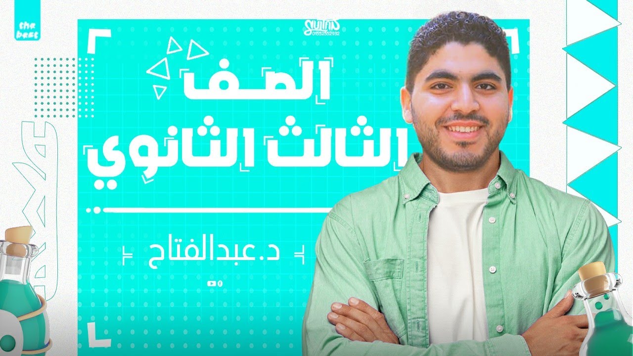 شرح و مراجعة مسائل الباب الثالث كاملا😍✅🔥❤