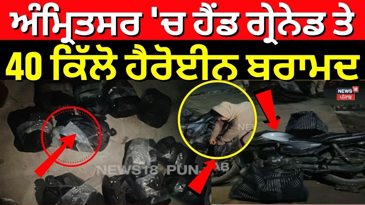 Amritsar Heroin Recovered | ਅੰਮ੍ਰਿਤਸਰ 'ਚ ਹੈਂਡ ਗ੍ਰੇਨੇਡ ਤੇ 40 ਕਿੱਲੋ ਹੈਰੋਈਨ ਬਰਾਮਦ  | Sonia Mann | N18V
