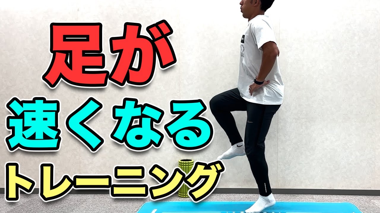 【１日１回でOK！】足が速くなるトレーニング！基本編！