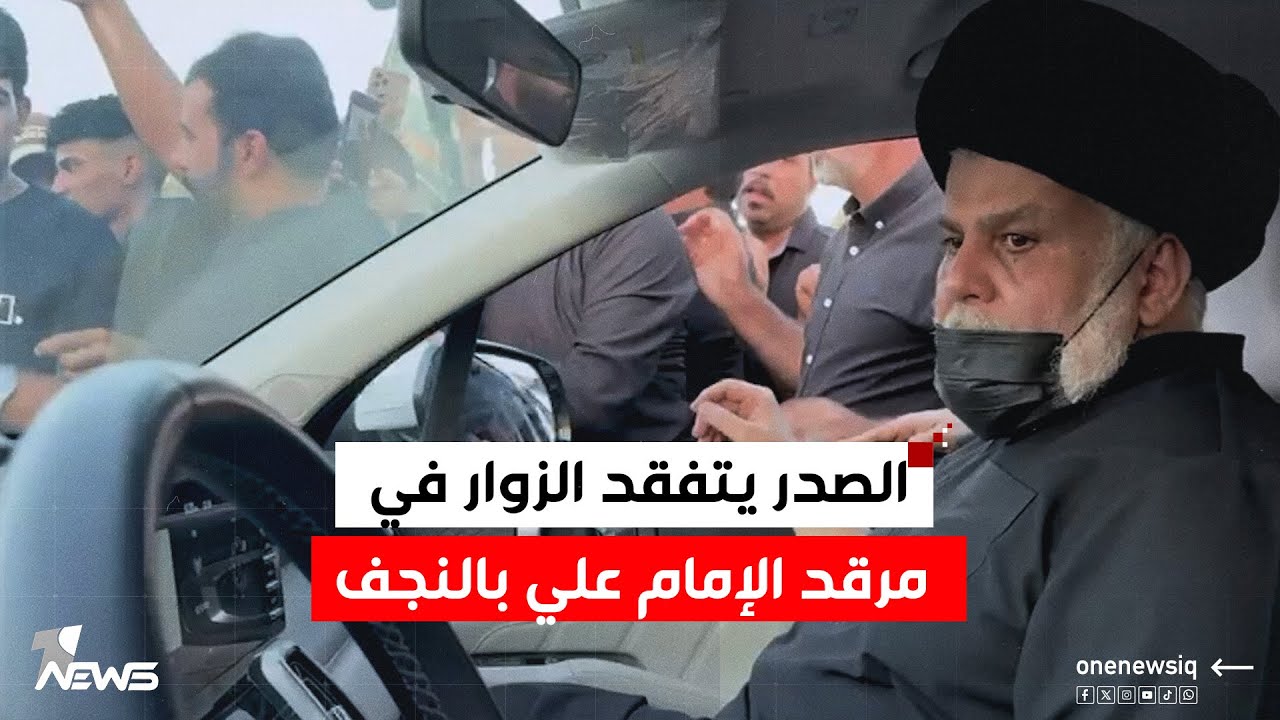 الصدر يتفقد الزوار في مرقد الإمام علي بالنجف في ذكرى وفاة النبي محمد 