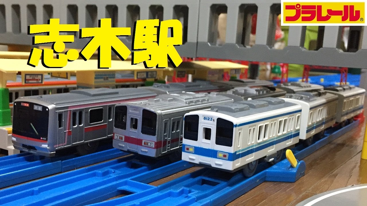 【プラレール】東武東上線の志木駅を再現してみた