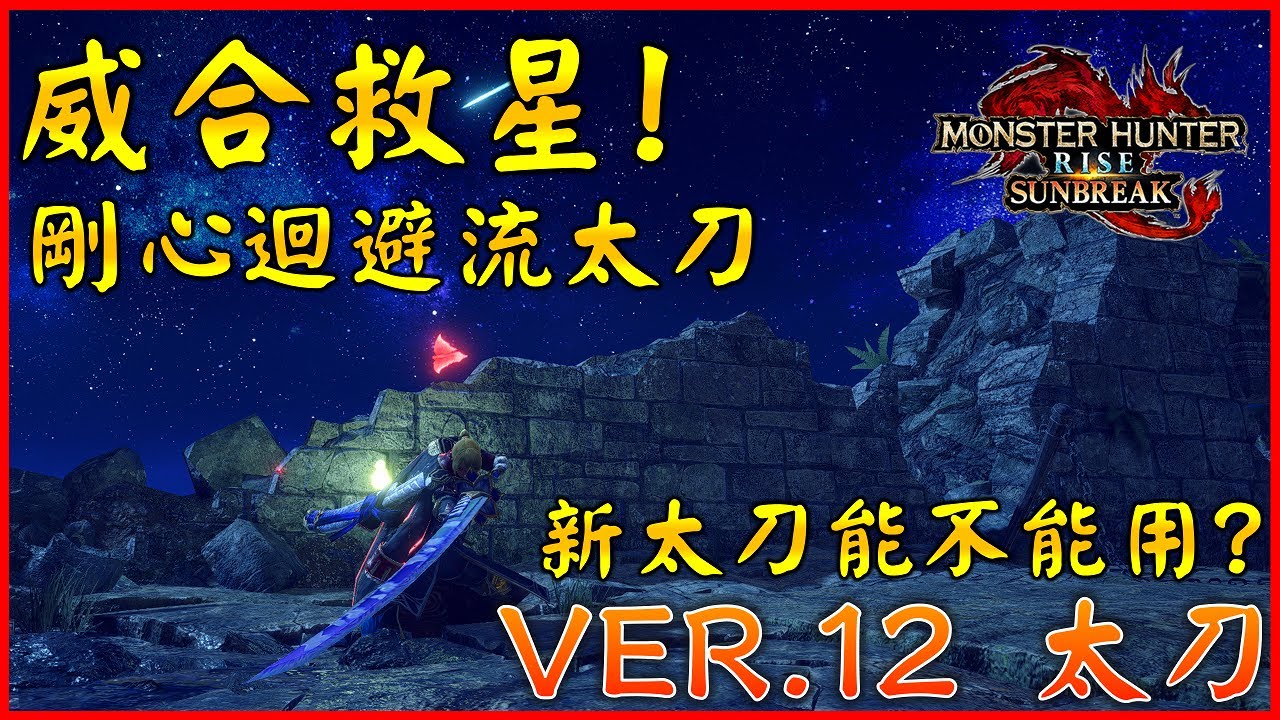 威合救星 ! VER.12 太刀新配裝 ! 新太刀有沒有料? 新技能適合太刀嗎?【MHR:SB】#sunbreak #太刀 #魔物獵人崛起破曉