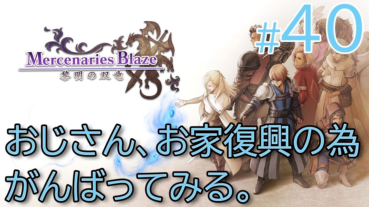 #40[PS4]マーセナリーズブレイズ おじさん、お家復興の為がんばってみる。