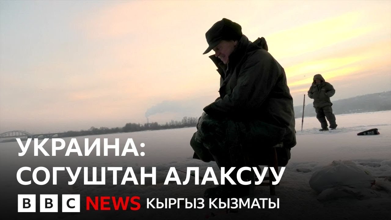 Украиндер согушту кыска убакытка болсо да унутуу үчүн эмне кылууда? - BBC Kyrgyz