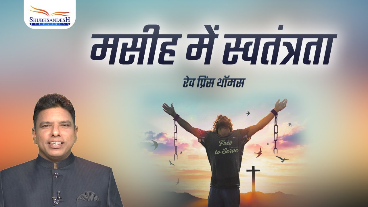 मसीह में स्वतंत्रता | Rev. Prince Thomas | Shubhsandesh TV