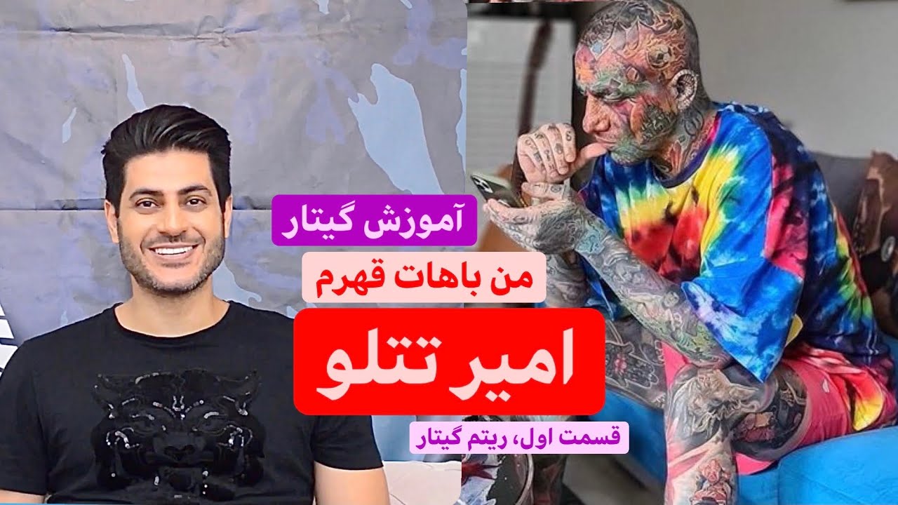 آموزش گیتار آهنگ من باهات قهرم امیر تتلو، قسمت اول: ریتم
