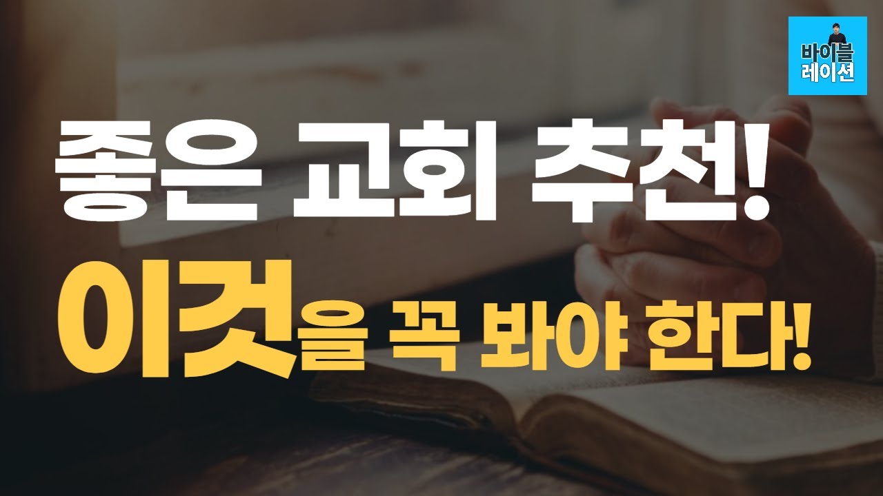 좋은 교회, 건강한 교회는 이것을 꼭 봐야 한다!ㅣ교회 추천 시리즈