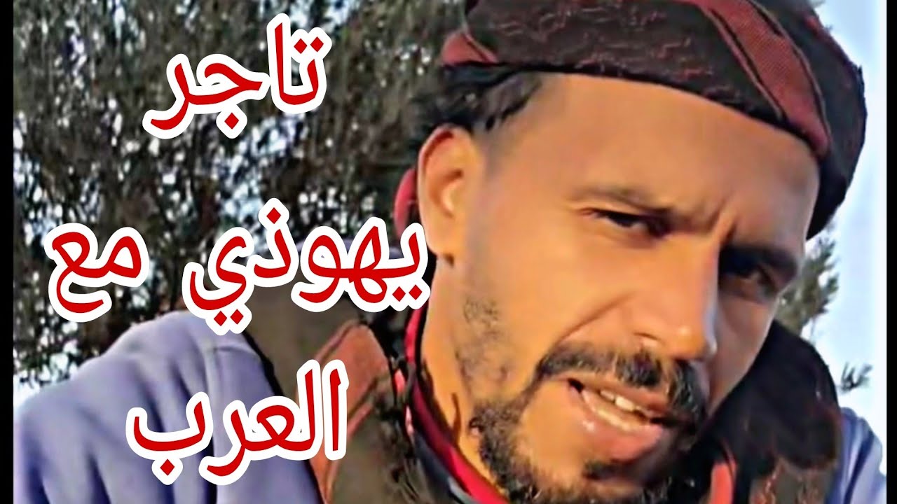 تاجر يهودي اسمع بلي تجارة حاكما عند العرب فقرر يتاجر معاهم