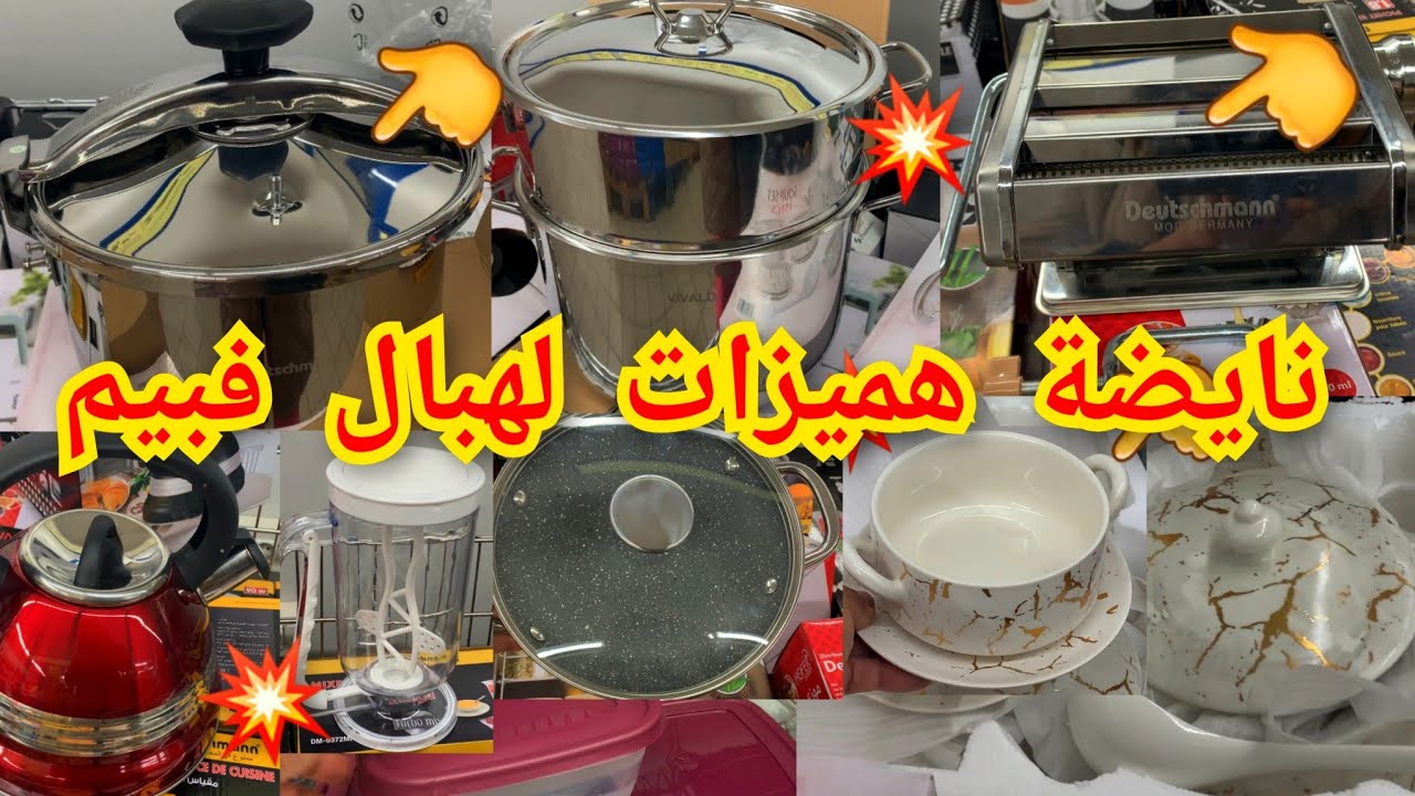 جديد عروض💥بيم بمناسبة شعبان هميزات رائعةتنتظركم الأيرفراير💥العجانة💥البرمة💥الكوكوط💥والميكسور و...bim#