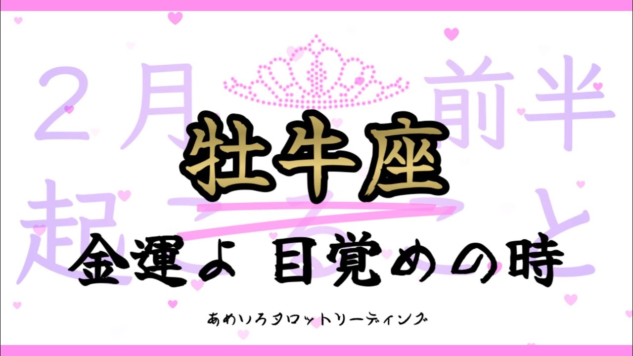 【牡牛座♉️２月前半】魅力たっぷりの２月前半💖内なる金運を目覚めさせる時👀‼️