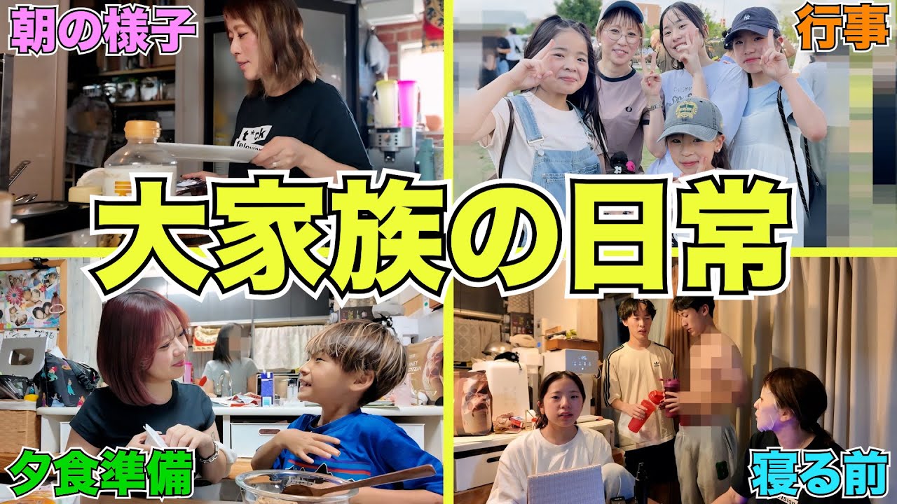 【大家族】子ども13人！! 夏休み前、最後の休日に密着