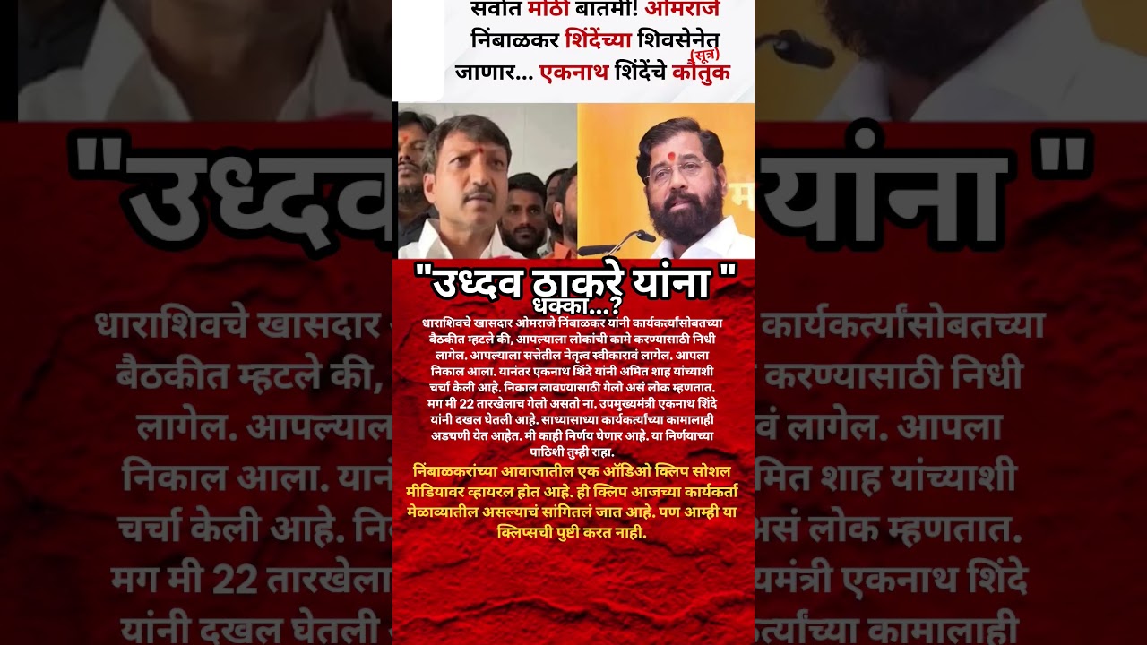 Udhhav Thackeray यांना मोठा धक्का?Omraje Nimbalkar चा Eknath Shinde गटात जाण्याचा निर्णय ठरला?
