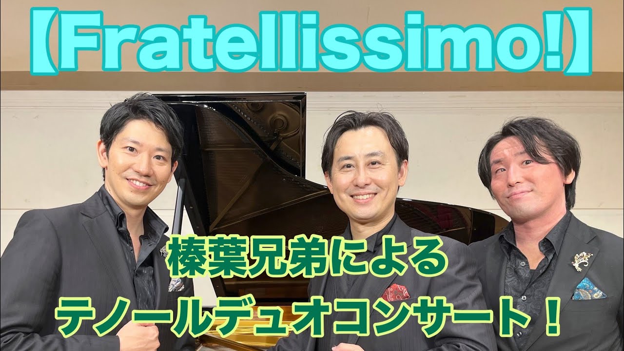 【詳細は概要欄で！】Fratellissimo! 静岡ファーストコンサート