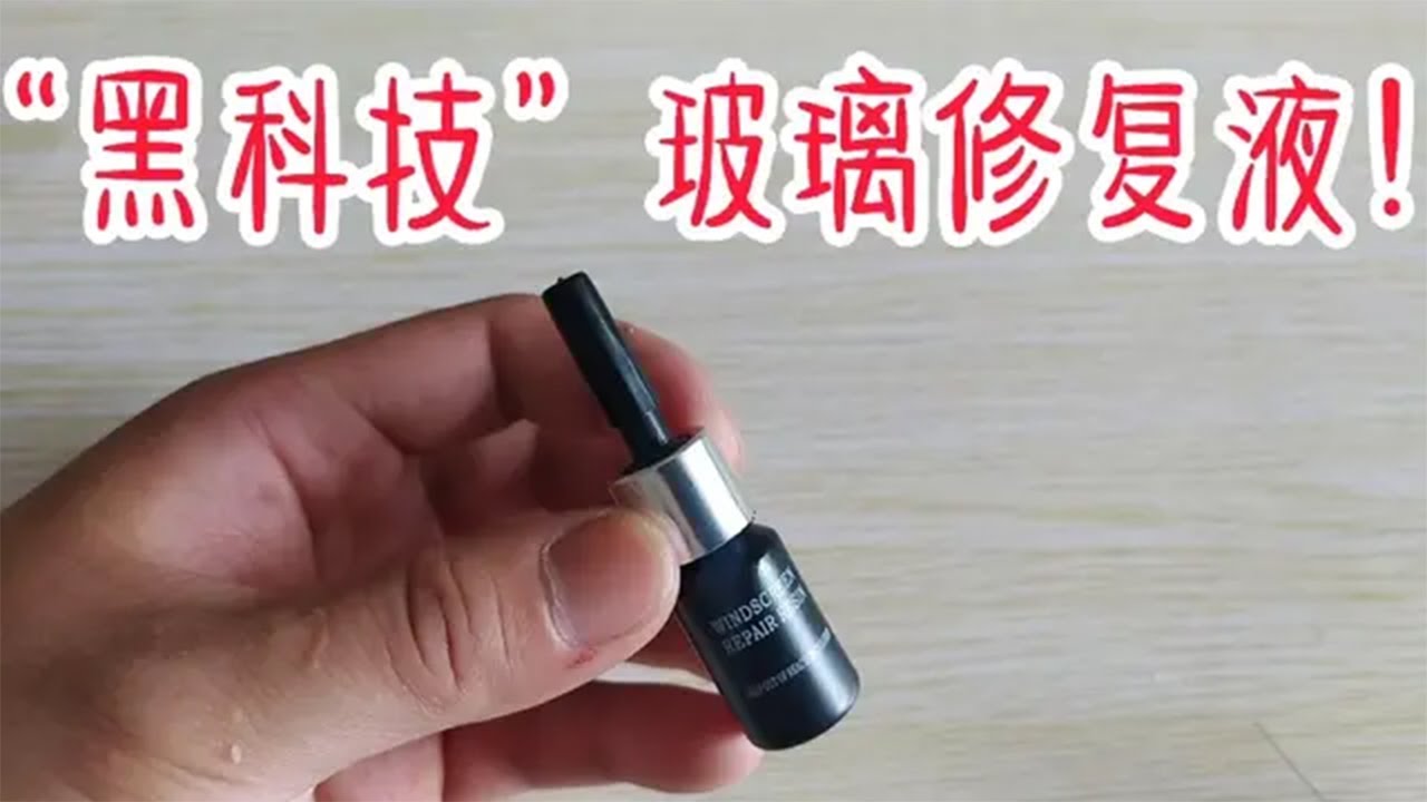 网购买个黑科技玻璃修复液，碎玻璃一秒还原？一滴就是好几块钱【开箱组长】