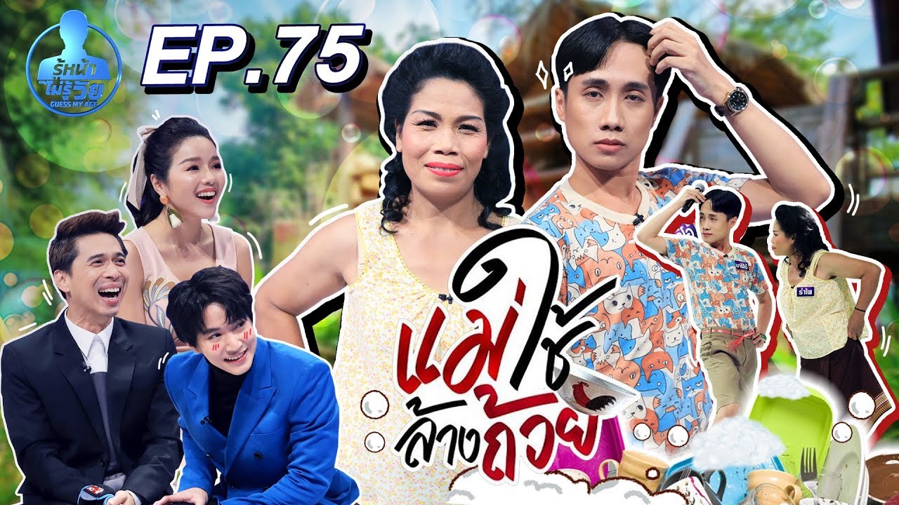 Guess My Age รู้หน้า ไม่รู้วัย | EP.75 | 27 มี.ค. 63 [FULL]