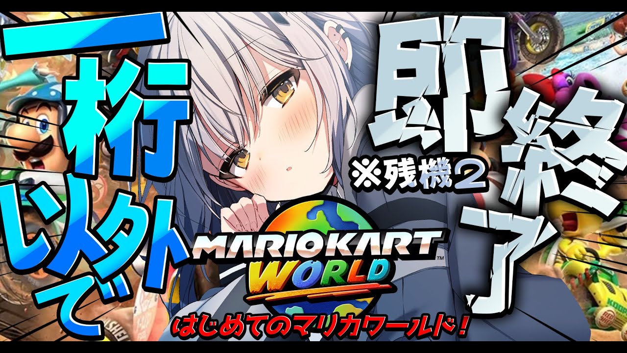 【マリオカートワールド】初switch２だし残機２で！！一桁以外即終了マリカ！！【#新人vtuber  ＃なるストリーム】