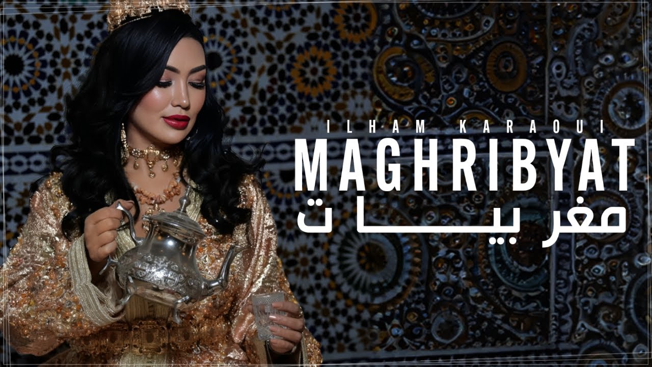 Ilham Karaoui - Maghribyat /COVER CHEIKH mouizou | 2024 | إلهام قروي - مغربيات