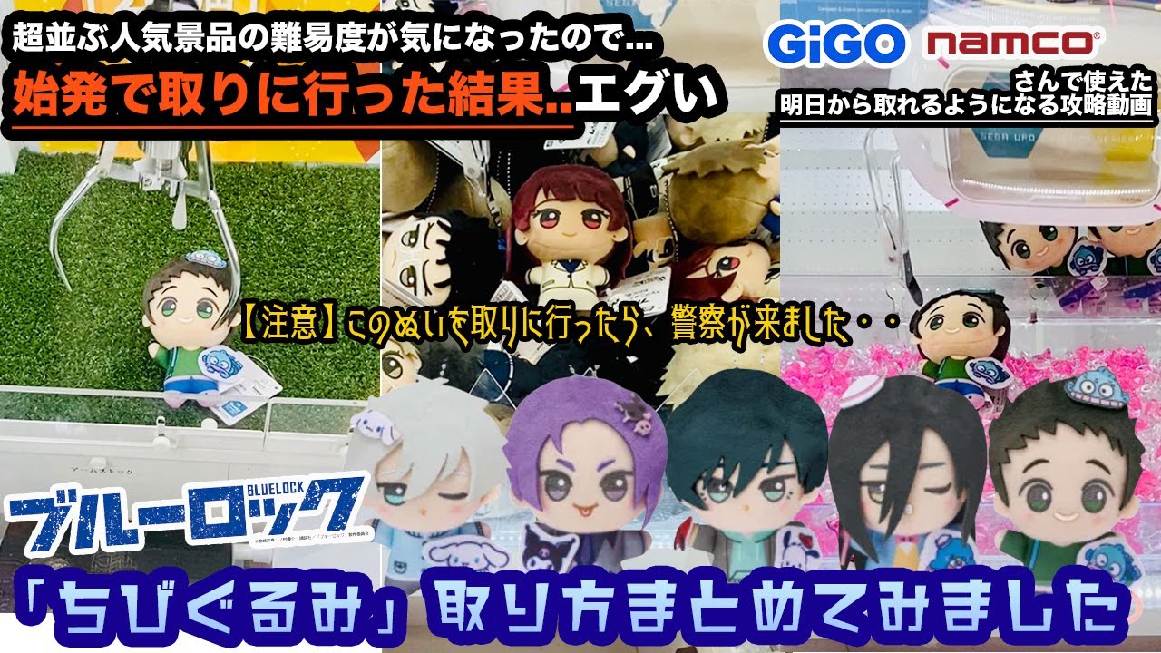 〈ちびぐるみ欲しい人が取れるようになる？攻略動画〉ブルーロック×サンリオのぬいぐるみ人気エグい..難易度高めのぬい、色んな設定で攻略しようとしたら警察沙汰に巻き込まれた【クレーンゲーム×ブルーロック】