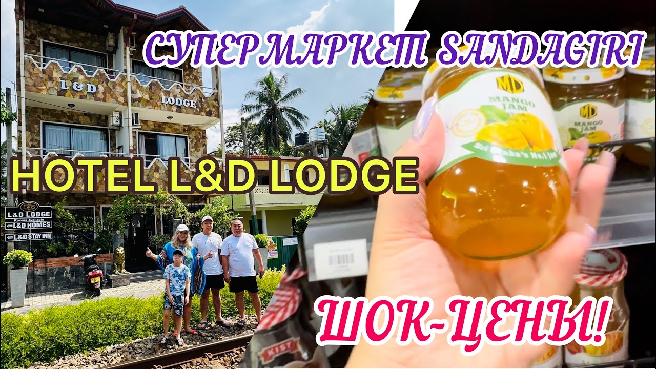 ШОК-ЦЕНЫ!/ОБЗОР СУПЕРМАРКЕТА SANDAGIRI/ПОПУЛЯРНЫЙ ТРАНСПОРТ/ПЕРЕЕЗД В ОТЕЛЬ L&D LODGE/ХИККАДУВА 2023