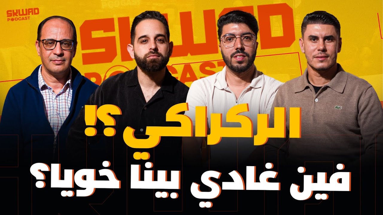 ضروري نمشيو لكأس إفريقيا مخلوعين؟ المغرب U20 دليل على نجاح كورتنا؟ (سكواد بودكاست)