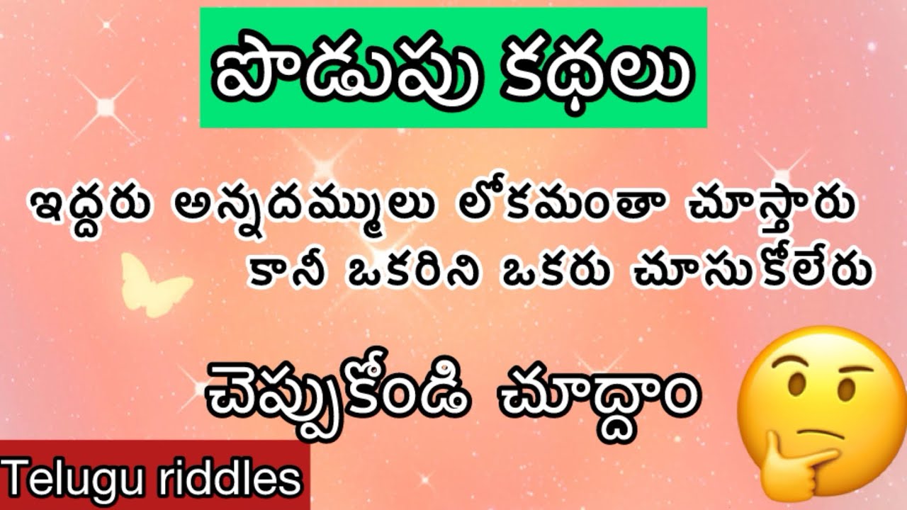 సరదాగా అనిపించే సరదా పొడుపు కథలు మీకోసం కాసేపు మెదడుకి పదును పెట్టే సరైన సమాధానం చెప్పండి