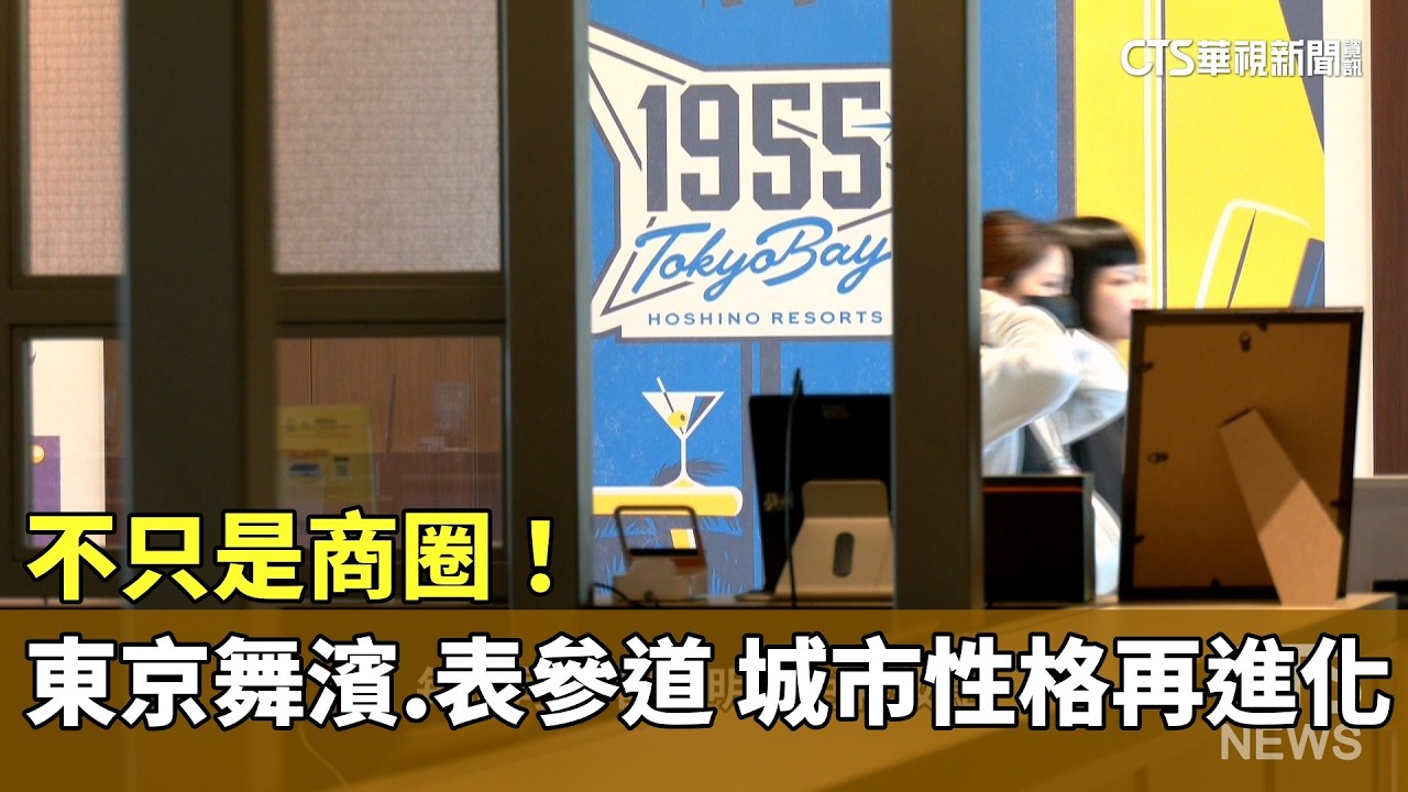 不只是商圈!東京舞濱.表參道　城市性格再進化｜華視新聞 20260213 @CtsTw