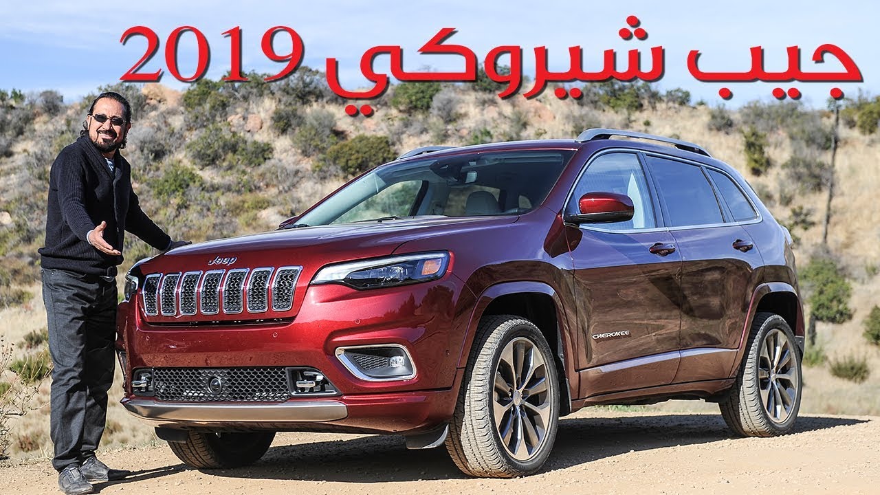 جيب شيروكي  2019 - بكر أزهر | سعودي أوتو 2019 Jeep Cherokee