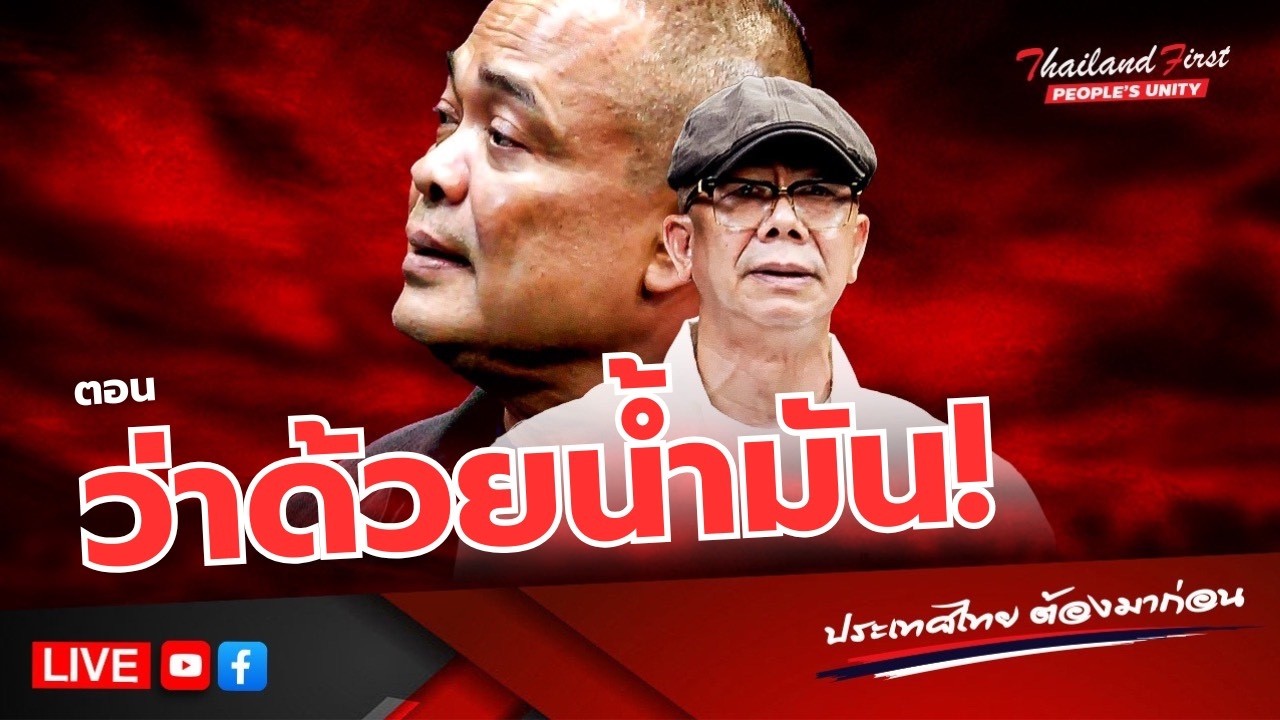 RERUN รายการประเทศไทยต้องมาก่อน 