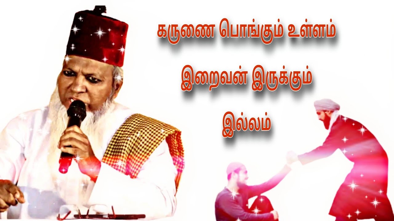 கருணை பொங்கும் உள்ளம் இறைவன் இருக்கும் இல்லம்