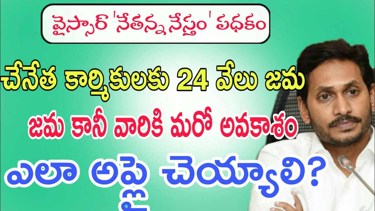 నేతన్న నేస్తం||ysr nethanna nestham apply latest news||ysr nethanna nestham list in telugu
