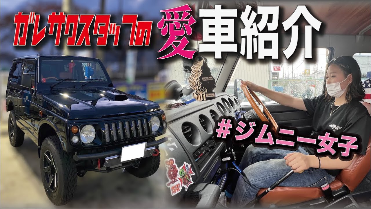 【第3弾】新入社員のおはるはジムニー女子です♡車屋スタッフの愛車紹介！！