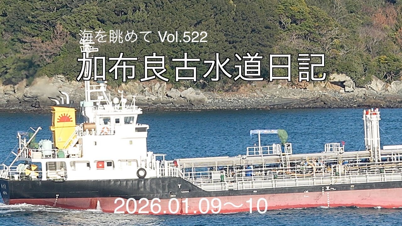 海を眺めて Vol.522 加布良古水道日記