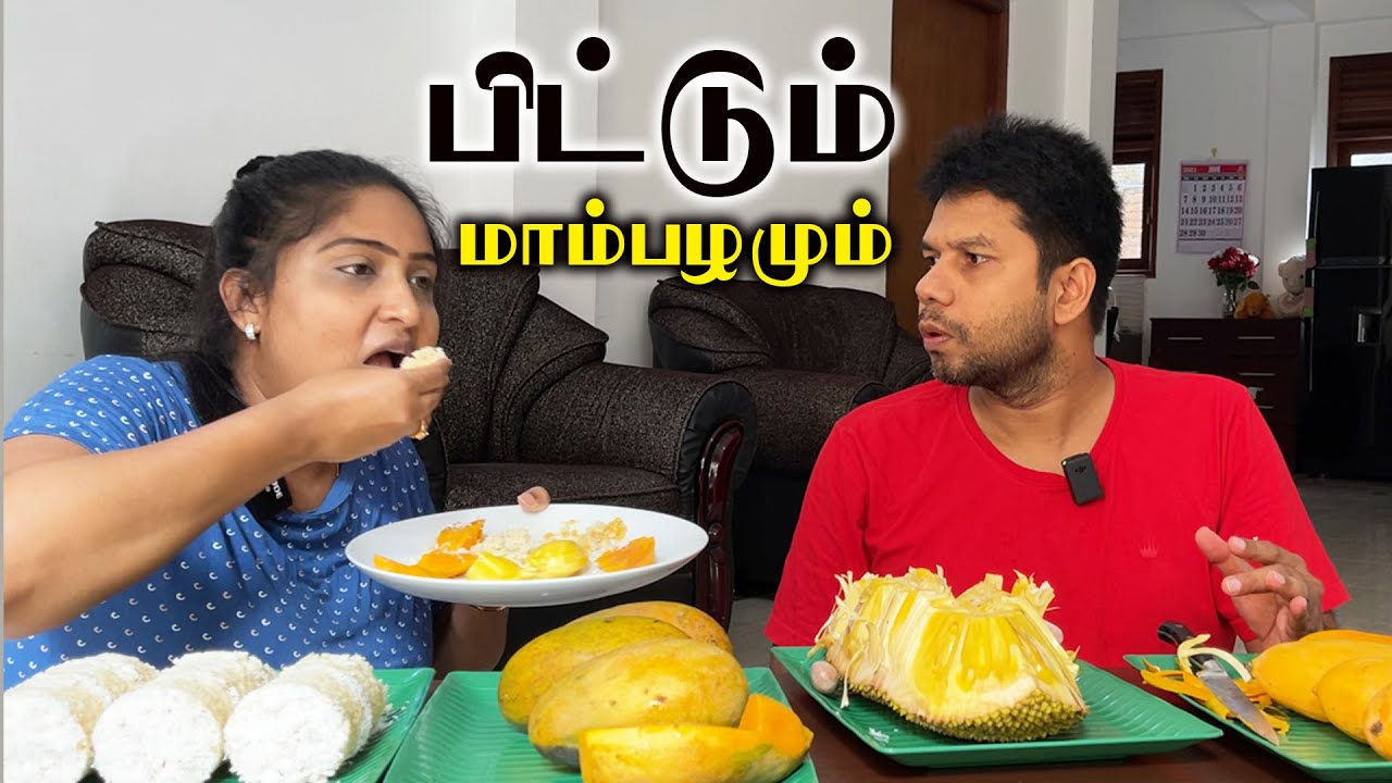பிட்டும் மாம்பழமும் | Sri Lanka Food Pittu | Tamil Vlogs | Rj Chandru & Menaka